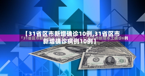 【31省区市新增确诊10例,31省区市新增确诊病例10例】