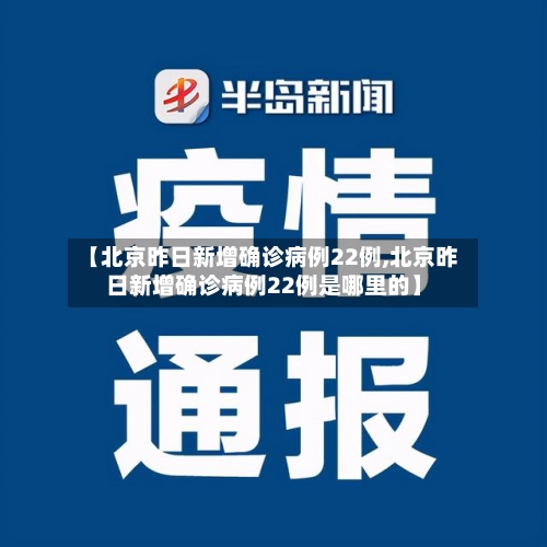 【北京昨日新增确诊病例22例,北京昨日新增确诊病例22例是哪里的】