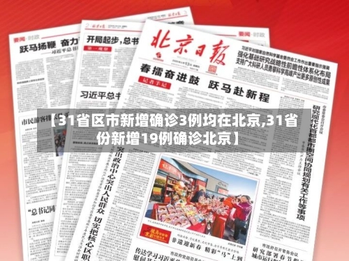 【31省区市新增确诊3例均在北京,31省份新增19例确诊北京】-第2张图片