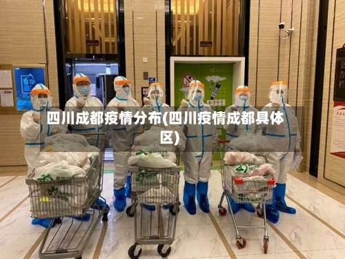 四川成都疫情分布(四川疫情成都具体区)-第2张图片