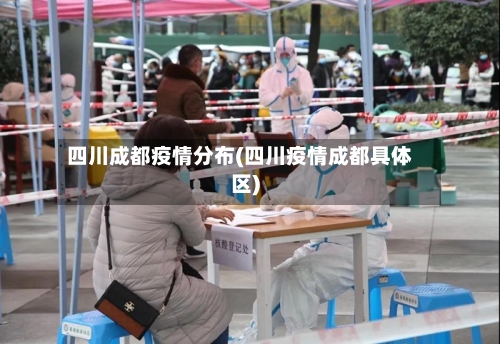 四川成都疫情分布(四川疫情成都具体区)