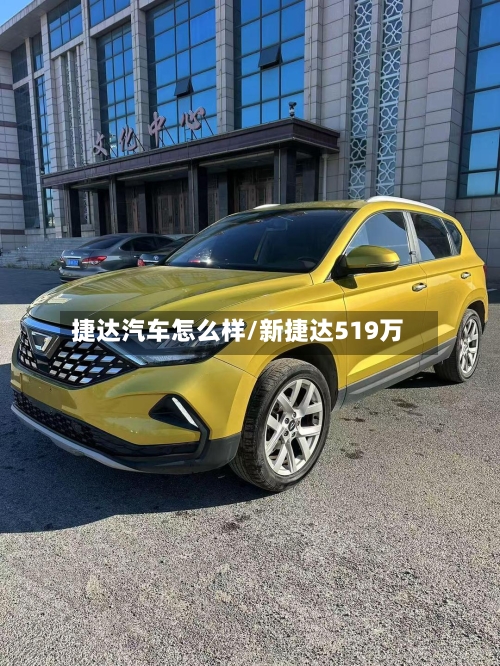 捷达汽车怎么样/新捷达519万