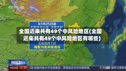 全国近来共有49个中风险地区(全国近来共有49个中风险地区有哪些)