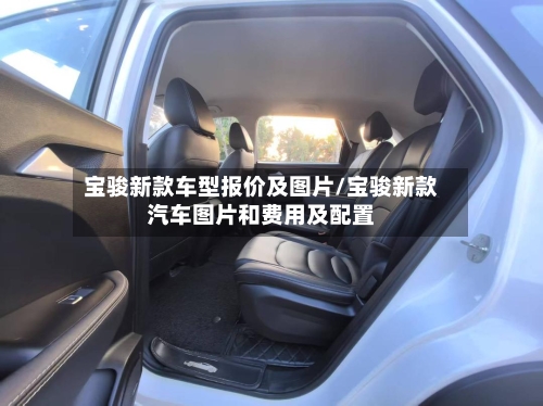 宝骏新款车型报价及图片/宝骏新款汽车图片和费用及配置-第3张图片
