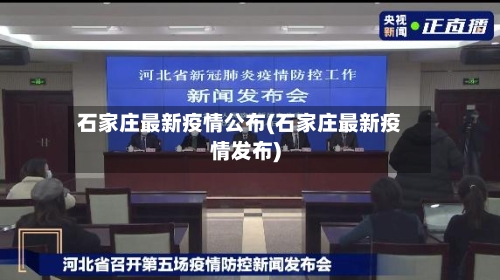 石家庄最新疫情公布(石家庄最新疫情发布)