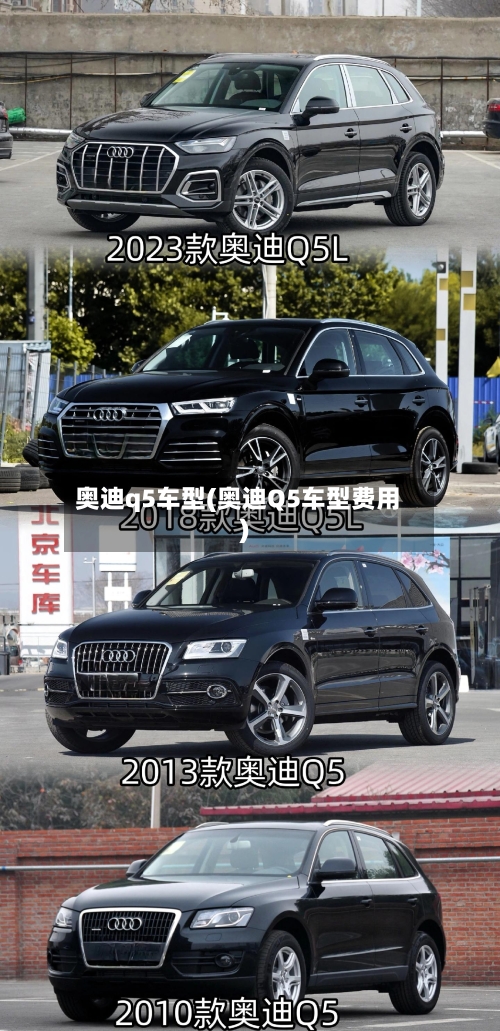 奥迪q5车型(奥迪Q5车型费用)-第2张图片