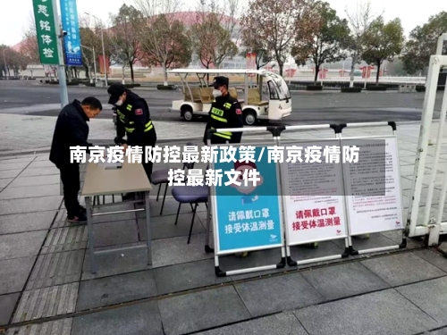 南京疫情防控最新政策/南京疫情防控最新文件-第3张图片