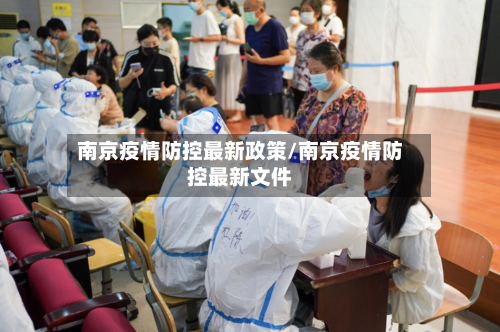南京疫情防控最新政策/南京疫情防控最新文件
