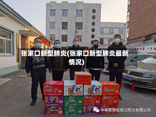 张家口新型肺炎(张家口新型肺炎最新情况)