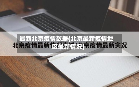 最新北京疫情数据(北京最新疫情地区最新情况)-第2张图片