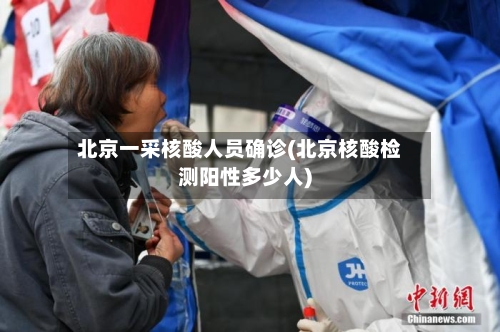 北京一采核酸人员确诊(北京核酸检测阳性多少人)-第2张图片