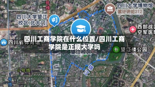 四川工商学院在什么位置/四川工商学院是正规大学吗