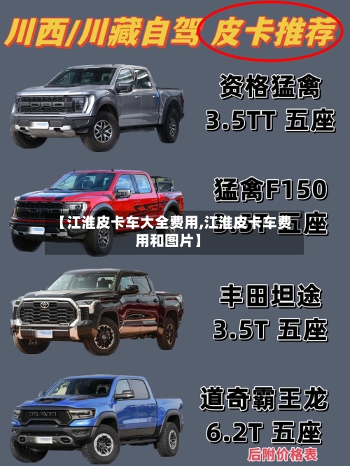 【江淮皮卡车大全费用,江淮皮卡车费用和图片】