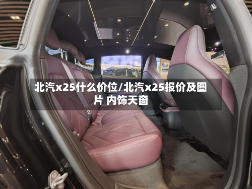 北汽x25什么价位/北汽x25报价及图片 内饰天窗