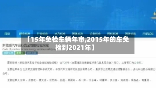 【15年免检车辆年审,2015年的车免检到2021年】-第2张图片