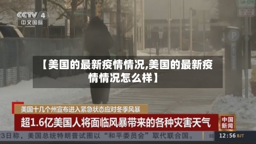 【美国的最新疫情情况,美国的最新疫情情况怎么样】