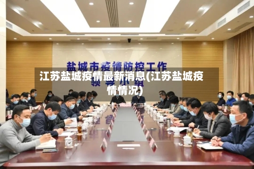 江苏盐城疫情最新消息(江苏盐城疫情情况)-第2张图片