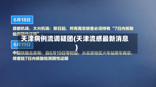 天津病例流调疑团(天津流感最新消息)-第2张图片