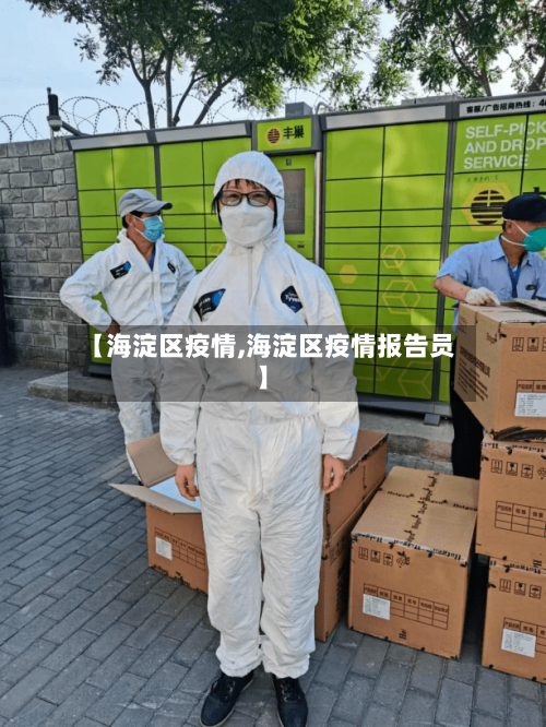 【海淀区疫情,海淀区疫情报告员】-第2张图片