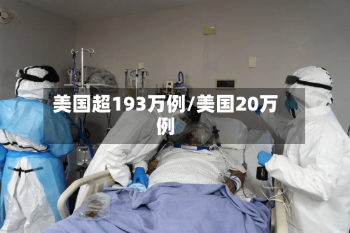 美国超193万例/美国20万例-第3张图片