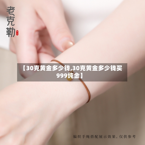 【30克黄金多少钱,30克黄金多少钱买999纯金】