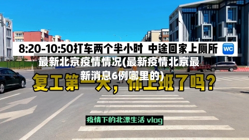 最新北京疫情情况(最新疫情北京最新消息6例哪里的)-第3张图片