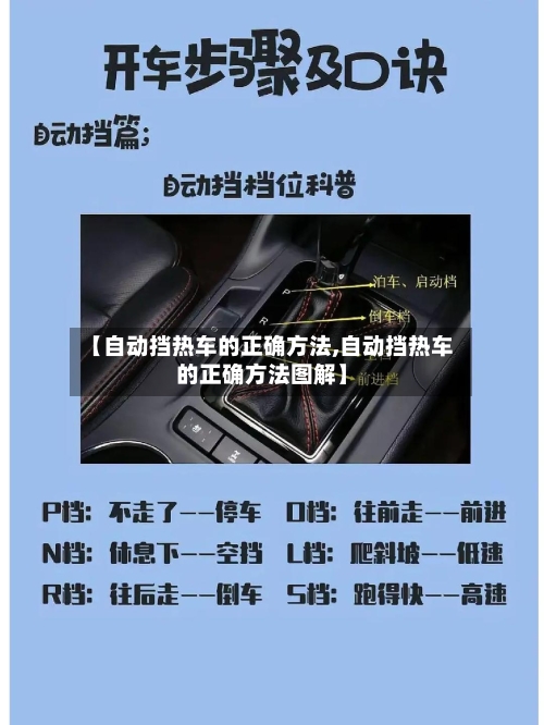 【自动挡热车的正确方法,自动挡热车的正确方法图解】