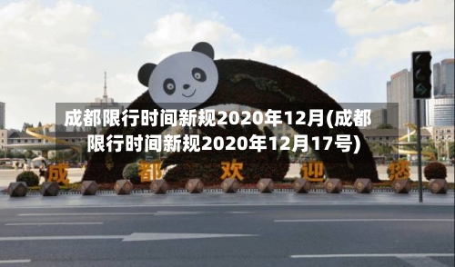 成都限行时间新规2020年12月(成都限行时间新规2020年12月17号)