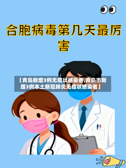 【青岛新增3例无症状感染者,青岛市新增3例本土新冠肺炎无症状感染者】