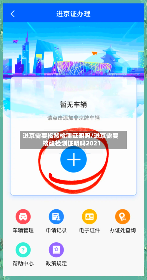 进京需要核酸检测证明吗/进京需要核酸检测证明吗2021