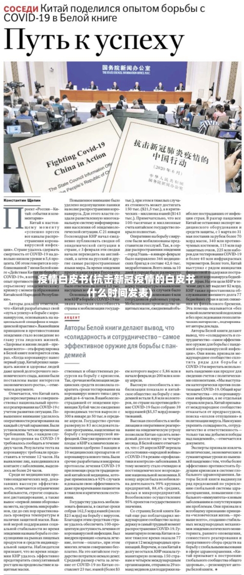 疫情白皮书(抗击新冠疫情的白皮书什么时间发表)
