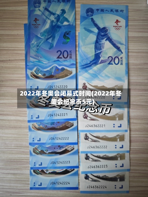 2022年冬奥会闭幕式时间(2022年冬奥会纪念币5元)