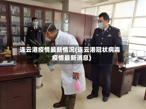 连云港疫情最新情况(连云港冠状病毒疫情最新消息)-第2张图片