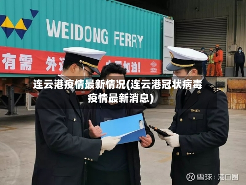 连云港疫情最新情况(连云港冠状病毒疫情最新消息)-第3张图片