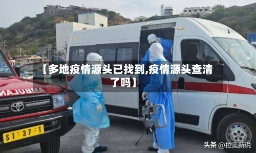 【多地疫情源头已找到,疫情源头查清了吗】