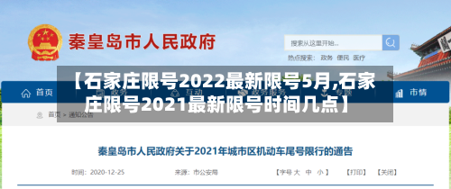 【石家庄限号2022最新限号5月,石家庄限号2021最新限号时间几点】-第3张图片