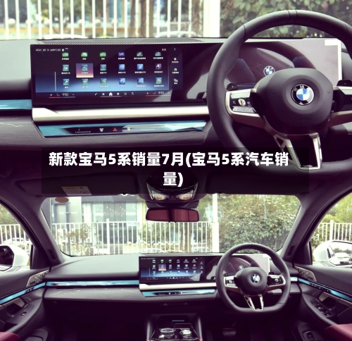 新款宝马5系销量7月(宝马5系汽车销量)
