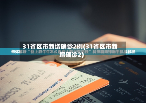 31省区市新增确诊2例(31省区市新增确诊2)-第2张图片