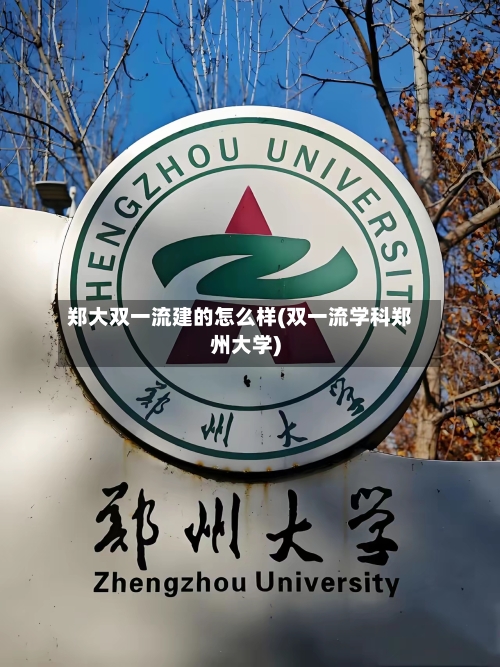 郑大双一流建的怎么样(双一流学科郑州大学)