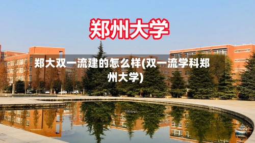 郑大双一流建的怎么样(双一流学科郑州大学)-第3张图片