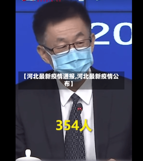 【河北最新疫情通报,河北最新疫情公布】