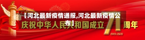 【河北最新疫情通报,河北最新疫情公布】-第2张图片