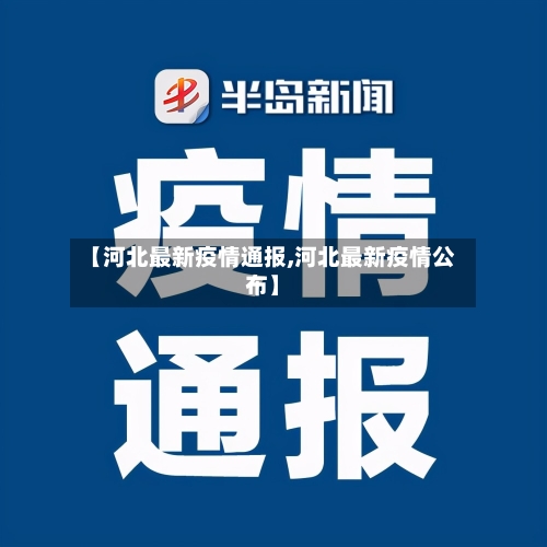 【河北最新疫情通报,河北最新疫情公布】-第3张图片