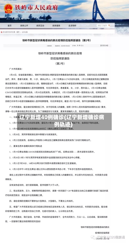 辽宁新增40例确诊(辽宁新增确诊病例轨迹)-第3张图片