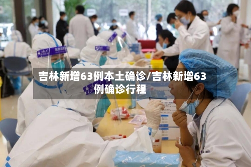 吉林新增63例本土确诊/吉林新增63例确诊行程-第2张图片
