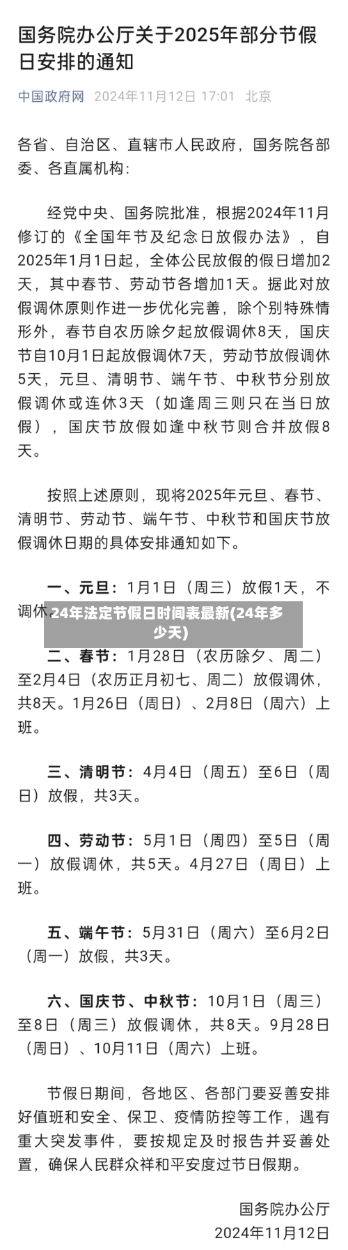24年法定节假日时间表最新(24年多少天)-第2张图片
