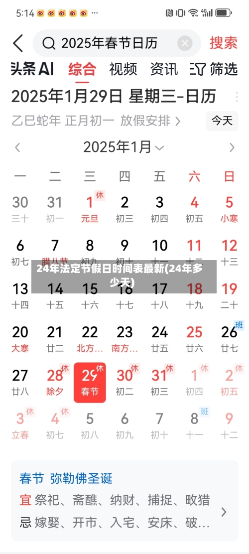 24年法定节假日时间表最新(24年多少天)