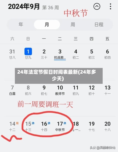 24年法定节假日时间表最新(24年多少天)-第3张图片