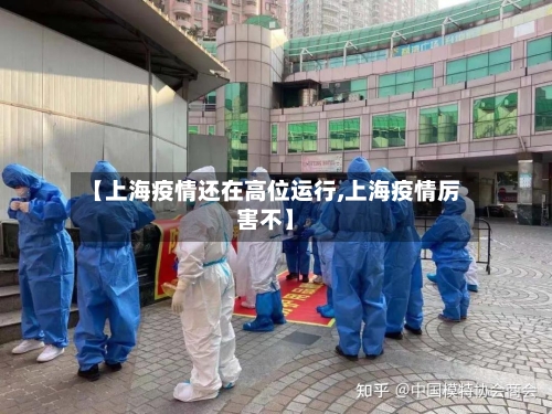 【上海疫情还在高位运行,上海疫情厉害不】