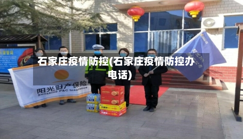 石家庄疫情防控(石家庄疫情防控办电话)